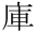 庫