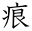 痕