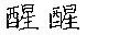 醒