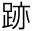 跡