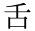 舌