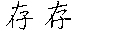 存
