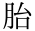 胎