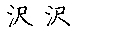 沢