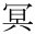 冥